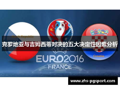 克罗地亚与吉姆西蒂对决的五大决定性因素分析