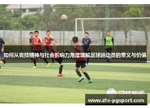 如何从竞技精神与社会影响力角度理解足球运动员的意义与价值