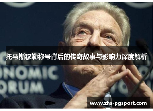 托马斯穆勒称号背后的传奇故事与影响力深度解析