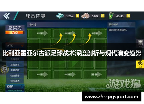 比利亚雷亚尔古派足球战术深度剖析与现代演变趋势