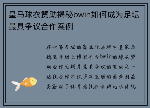 皇马球衣赞助揭秘bwin如何成为足坛最具争议合作案例