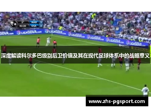 深度解读科尔多巴级别后卫价值及其在现代足球体系中的战略意义