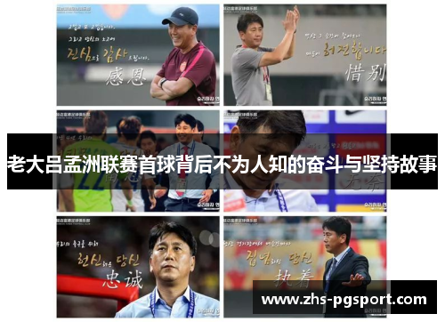 老大吕孟洲联赛首球背后不为人知的奋斗与坚持故事