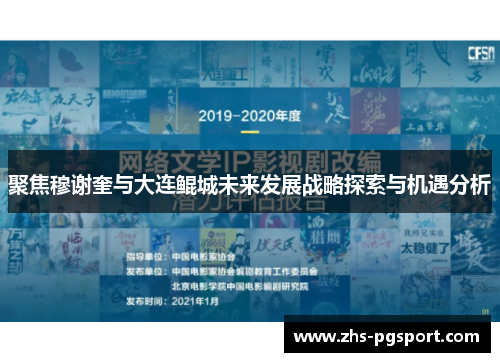 聚焦穆谢奎与大连鲲城未来发展战略探索与机遇分析