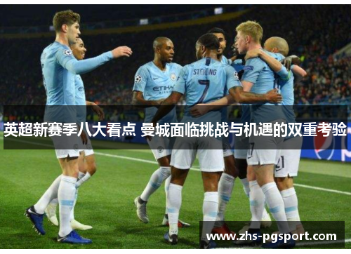 英超新赛季八大看点 曼城面临挑战与机遇的双重考验