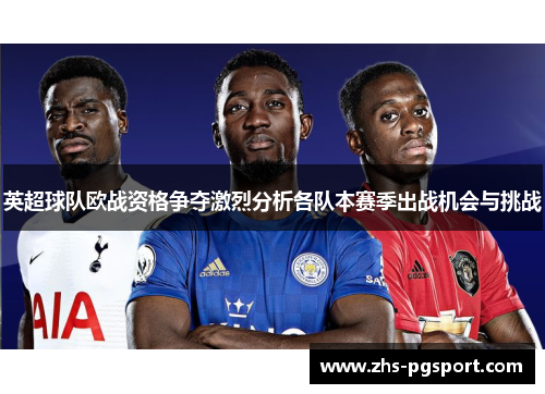英超球队欧战资格争夺激烈分析各队本赛季出战机会与挑战