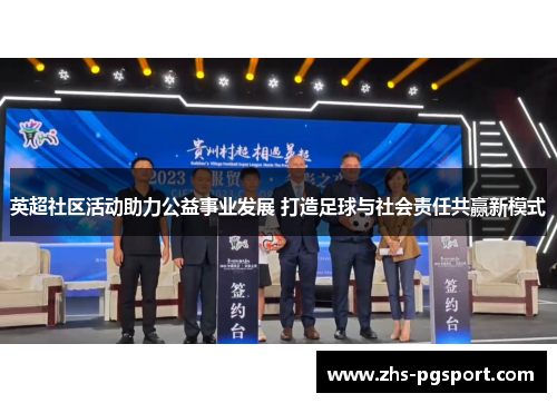 英超社区活动助力公益事业发展 打造足球与社会责任共赢新模式