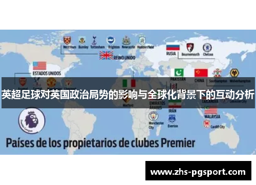 英超足球对英国政治局势的影响与全球化背景下的互动分析