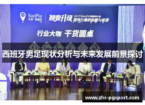 西班牙男足现状分析与未来发展前景探讨