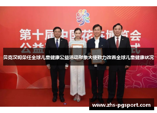 贝克汉姆荣任全球儿童健康公益活动形象大使致力改善全球儿童健康状况