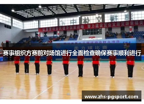 赛事组织方赛前对场馆进行全面检查确保赛事顺利进行