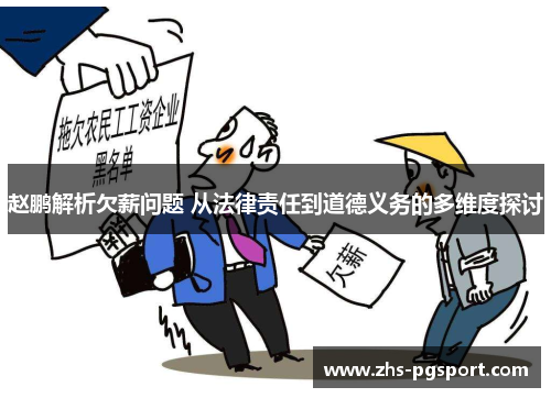 赵鹏解析欠薪问题 从法律责任到道德义务的多维度探讨