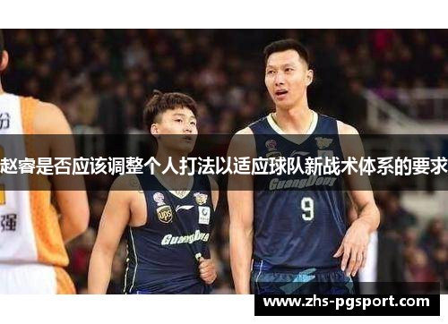 赵睿是否应该调整个人打法以适应球队新战术体系的要求