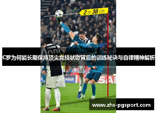 C罗为何能长期保持顶尖竞技状态背后的训练秘诀与自律精神解析