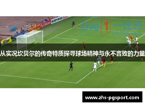 从实况坎贝尔的传奇特质探寻球场精神与永不言败的力量