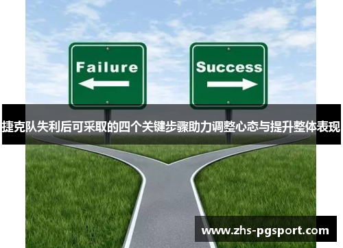捷克队失利后可采取的四个关键步骤助力调整心态与提升整体表现