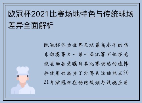 欧冠杯2021比赛场地特色与传统球场差异全面解析