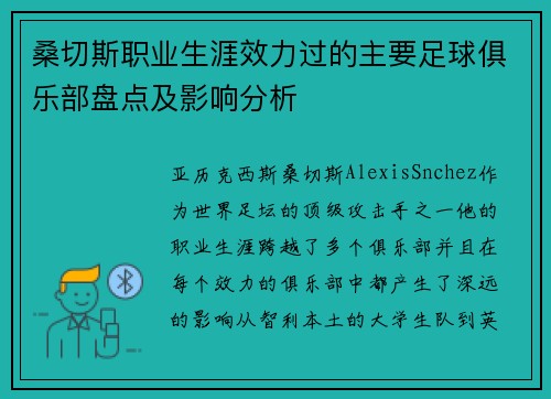 桑切斯职业生涯效力过的主要足球俱乐部盘点及影响分析
