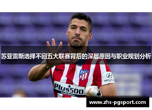 苏亚雷斯选择不回五大联赛背后的深层原因与职业规划分析