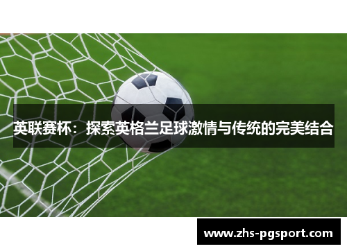 英联赛杯：探索英格兰足球激情与传统的完美结合