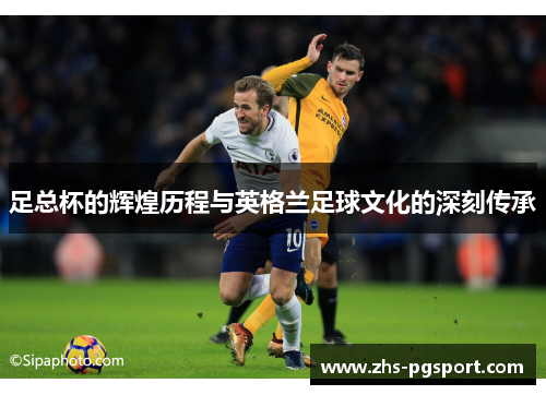 足总杯的辉煌历程与英格兰足球文化的深刻传承