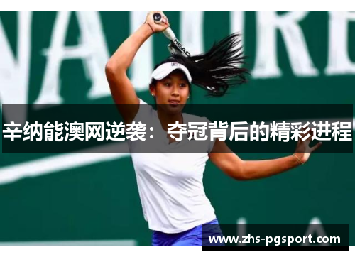 辛纳能澳网逆袭：夺冠背后的精彩进程