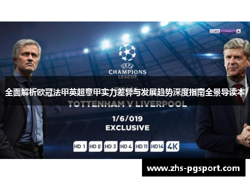 全面解析欧冠法甲英超意甲实力差异与发展趋势深度指南全景导读本