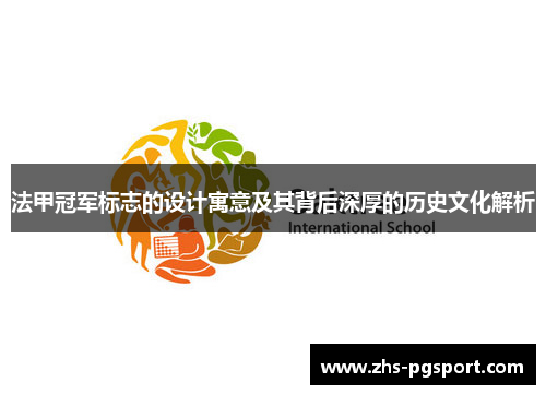 法甲冠军标志的设计寓意及其背后深厚的历史文化解析