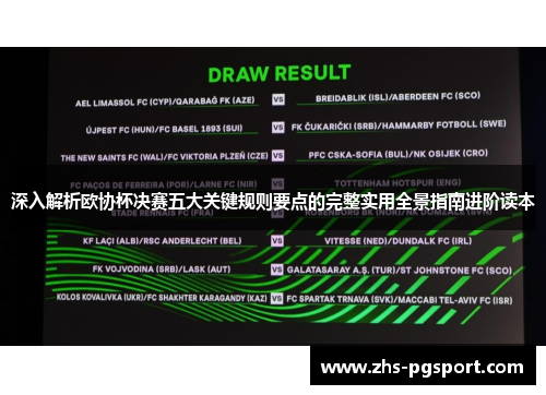 深入解析欧协杯决赛五大关键规则要点的完整实用全景指南进阶读本