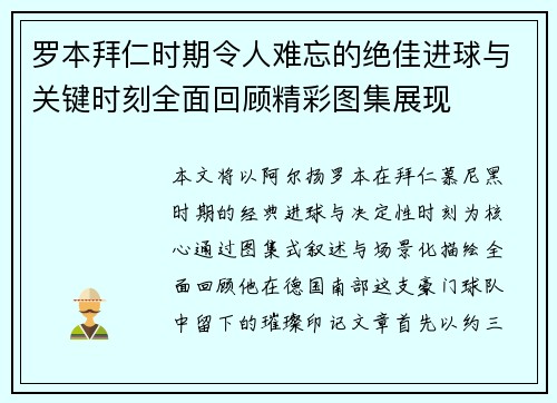 罗本拜仁时期令人难忘的绝佳进球与关键时刻全面回顾精彩图集展现