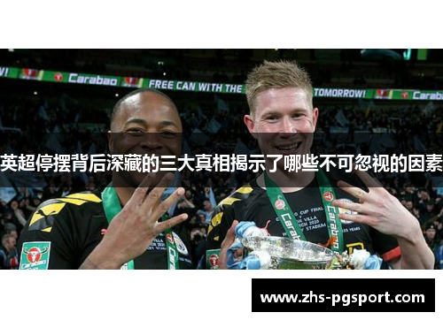 英超停摆背后深藏的三大真相揭示了哪些不可忽视的因素