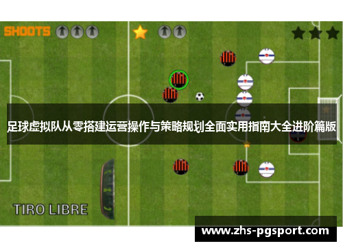 足球虚拟队从零搭建运营操作与策略规划全面实用指南大全进阶篇版