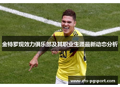 金特罗现效力俱乐部及其职业生涯最新动态分析