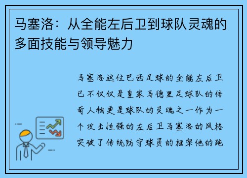 马塞洛：从全能左后卫到球队灵魂的多面技能与领导魅力