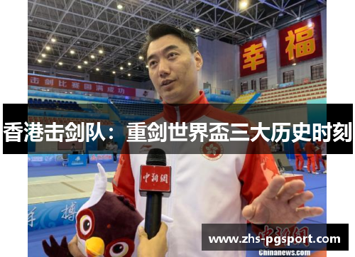 香港击剑队：重剑世界盃三大历史时刻