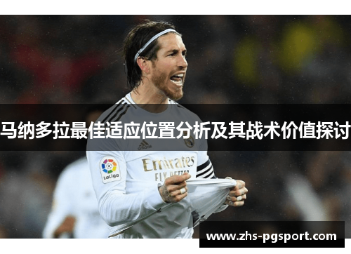 马纳多拉最佳适应位置分析及其战术价值探讨