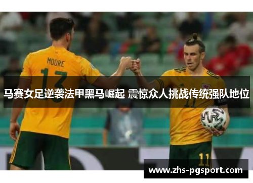 马赛女足逆袭法甲黑马崛起 震惊众人挑战传统强队地位