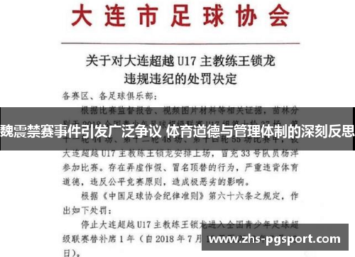 魏震禁赛事件引发广泛争议 体育道德与管理体制的深刻反思