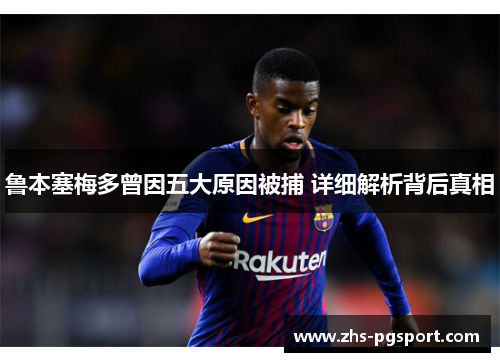 鲁本塞梅多曾因五大原因被捕 详细解析背后真相