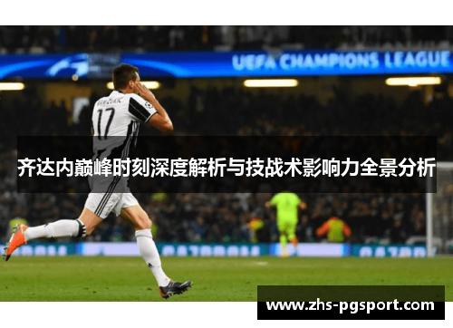 齐达内巅峰时刻深度解析与技战术影响力全景分析
