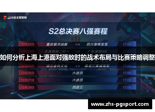 如何分析上海上港面对强敌时的战术布局与比赛策略调整