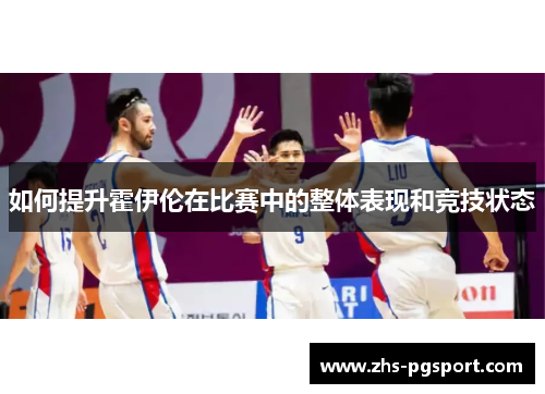 如何提升霍伊伦在比赛中的整体表现和竞技状态