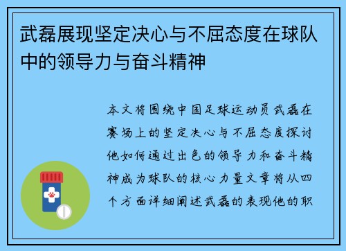 武磊展现坚定决心与不屈态度在球队中的领导力与奋斗精神