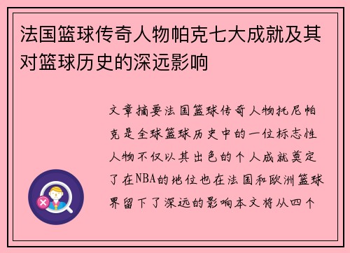 法国篮球传奇人物帕克七大成就及其对篮球历史的深远影响