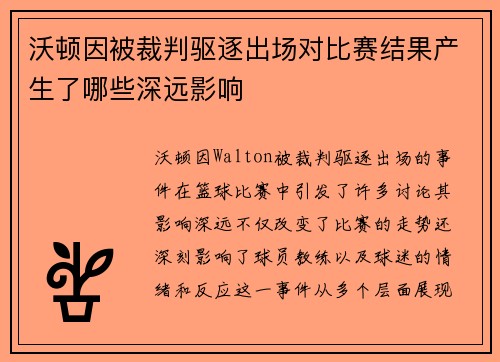 沃顿因被裁判驱逐出场对比赛结果产生了哪些深远影响