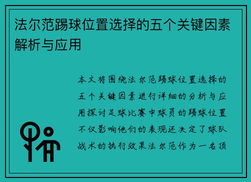 法尔范踢球位置选择的五个关键因素解析与应用