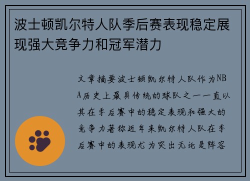 波士顿凯尔特人队季后赛表现稳定展现强大竞争力和冠军潜力